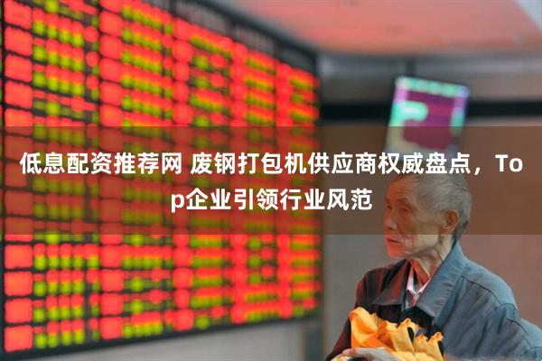 低息配资推荐网 废钢打包机供应商权威盘点，Top企业引领行业风范